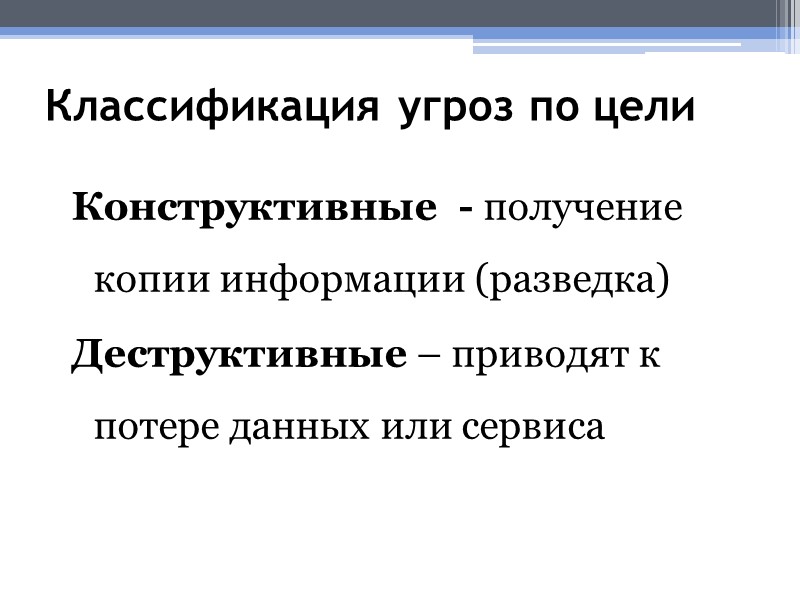 Классификация угроз по цели    Конструктивные  - получение копии информации (разведка)